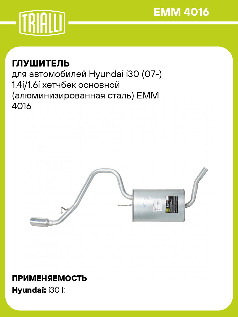 Глушитель для автомобилей Hyundai i30 (07-) 1.4i/1.6i хетчбек основной (алюминизированная сталь) EMM 4016 TRIALLI