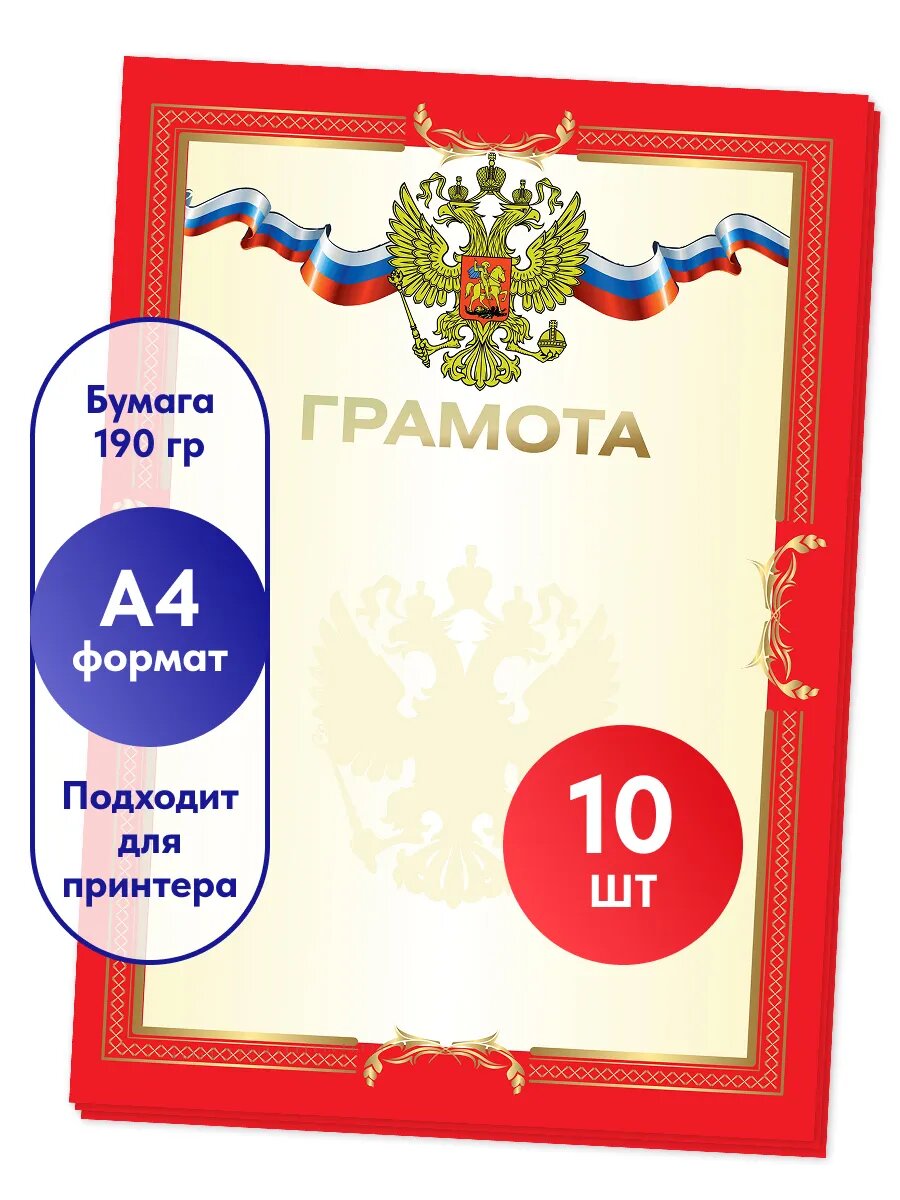 Грамота пустая А4 10 шт.