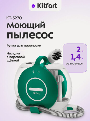 Изображение товара Моющий пылесос Kitfort КТ-5270