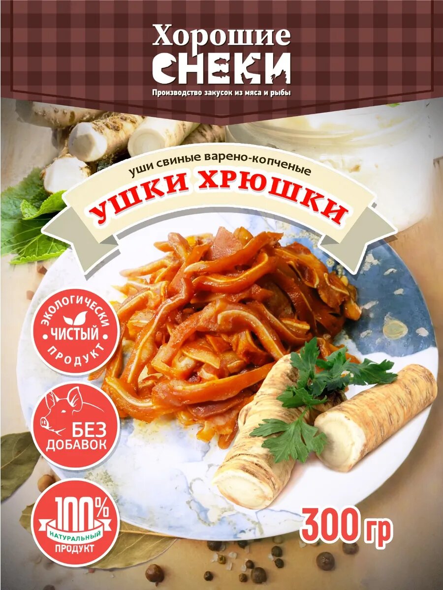 Уши свиные Хорошие Снеки, копченые, с хреном, вакуумная упаковка, 300г