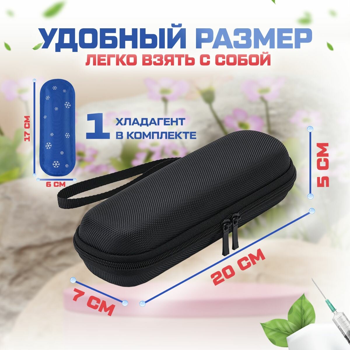 Шприц-Ручки Термопенал для шприц-ручек и инсулина, термоконтейнер медицинский + 1 хладагент в комплекте