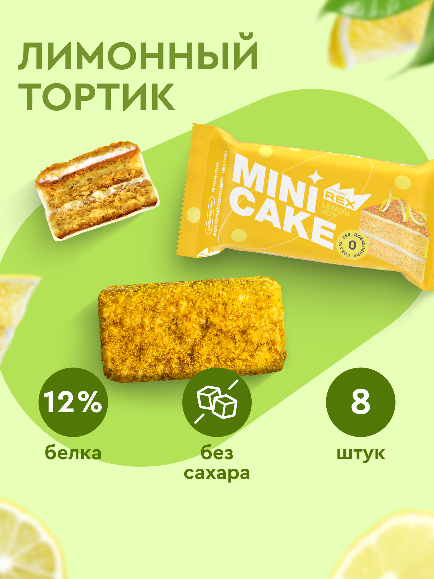Протеиновое пирожное ProteinRex Тортик Лимонный 8 шт десерт без сахара, низкокалорийное печенье, батончики, ПП сладости 167 ккал