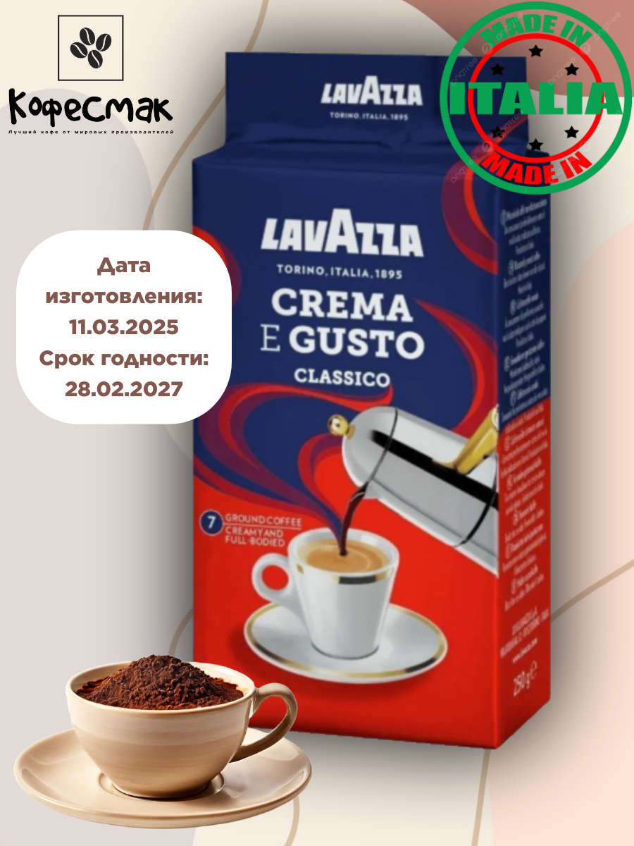 Кофе молотый Lavazza "Crema E Gusto", арабика/робуста, средняя обжарка, 250г