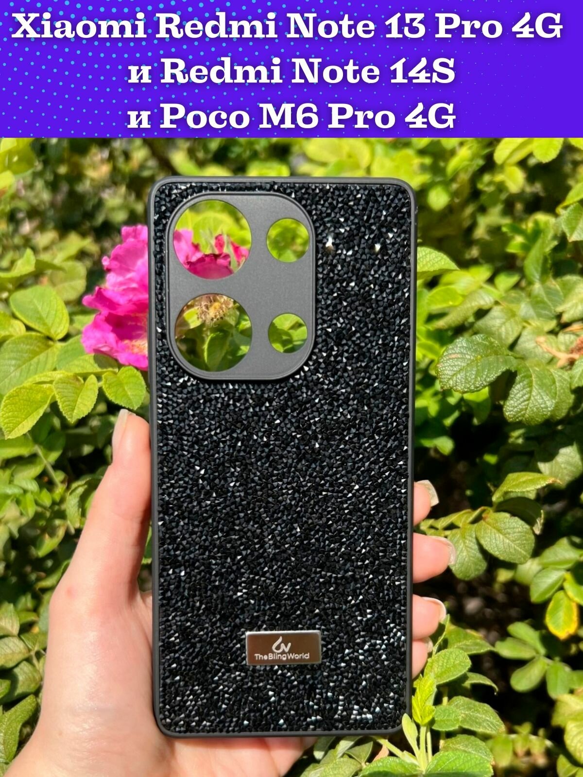 Чехол на Xiaomi Redmi Note 14S и Note 13 Pro 4G и Poco M6 Pro 4G силиконовый the bling world (Черный)