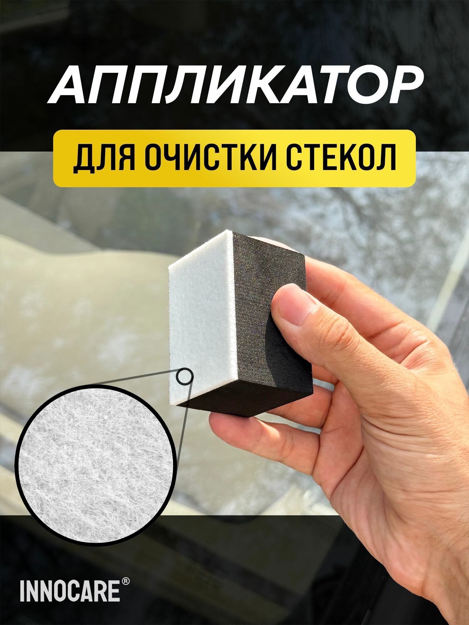 Аппликатор фетровый для глубокой очистки стекол 65х45х43 мм, 1 шт.
