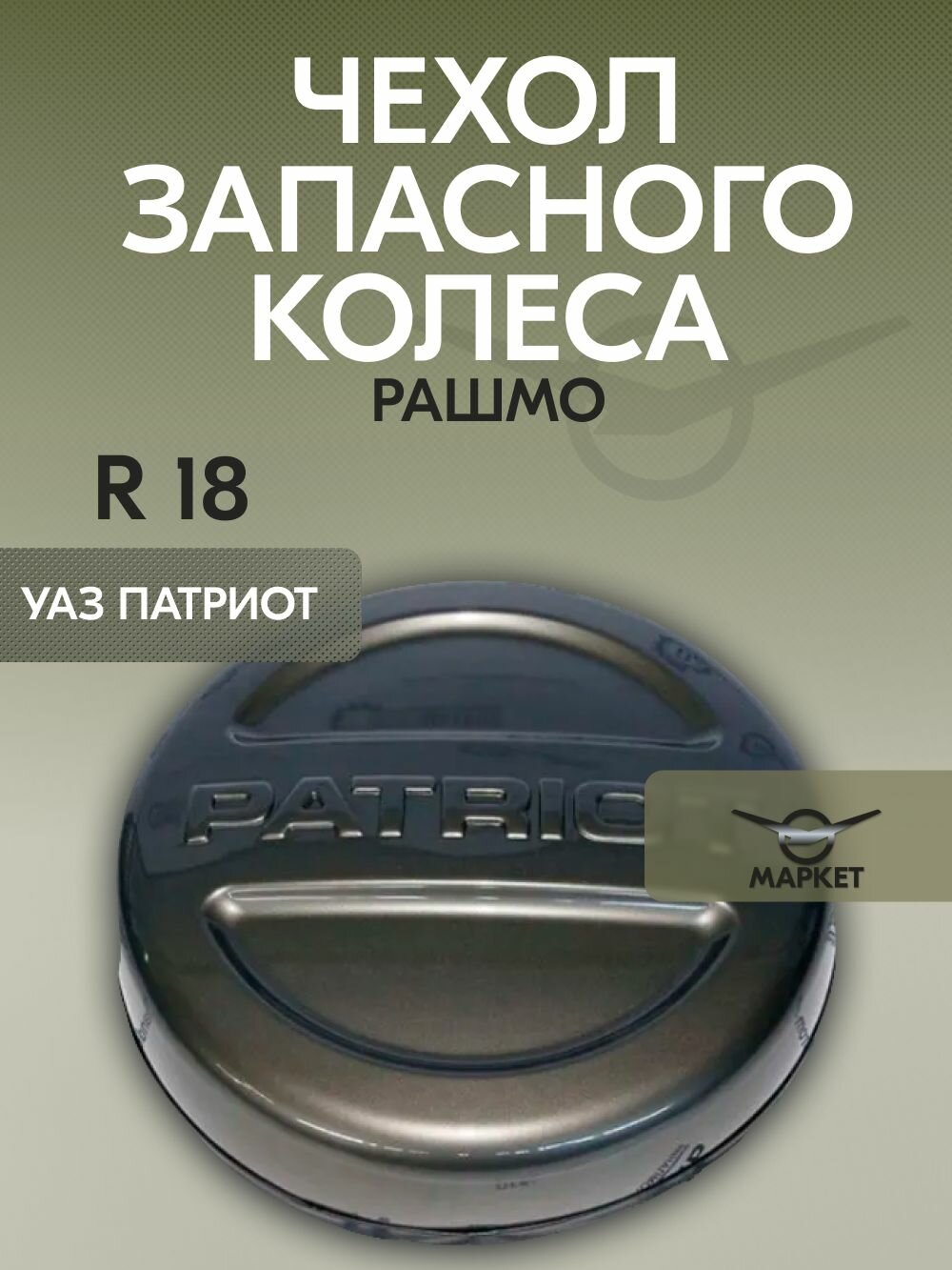 Чехол запасного колеса (на запаску) УАЗ Патриот R18 рашмо (коричнево серый металик)