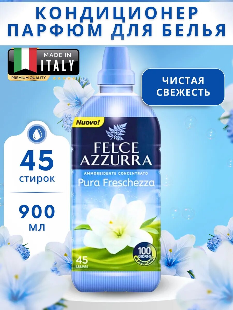 Кондиционер парфюм Felce Azzurra для белья концентрированный