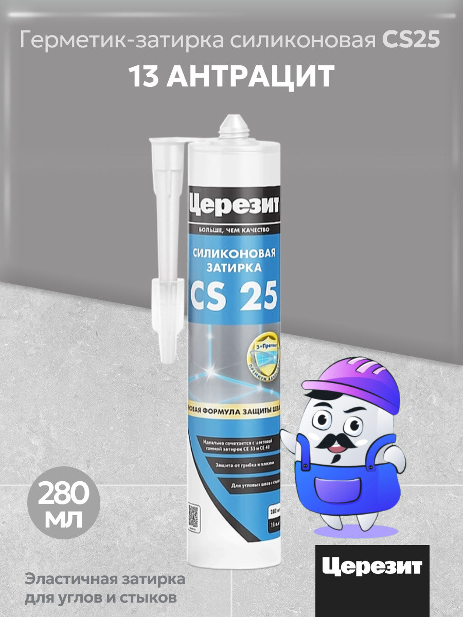 Силиконовая затирка-герметик Церезит CS 25 антрацит №13 280 мл