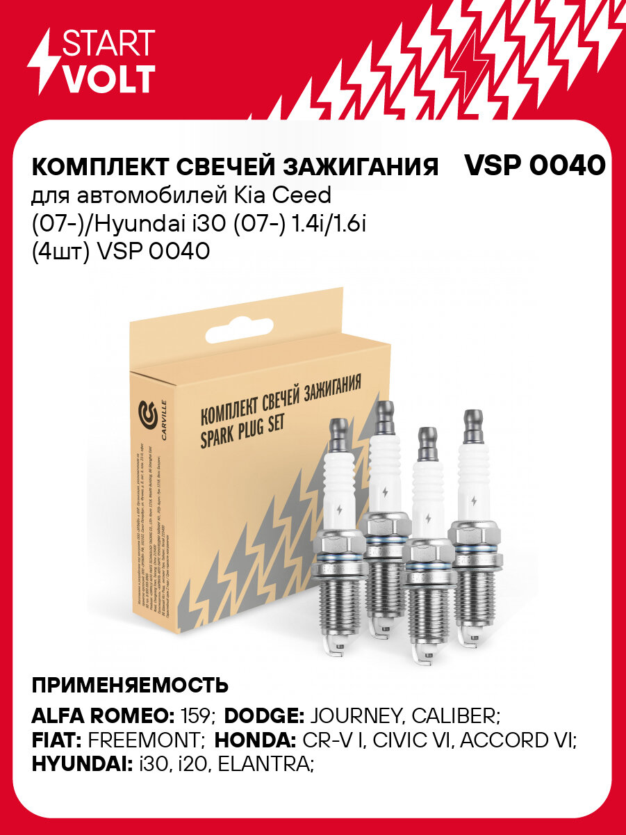 Комплект свечей зажигания для автомобилей Kia Ceed (07-)/Hyundai i30 (07-) 1.4i/1.6i (4шт) VSP 0040 StartVolt