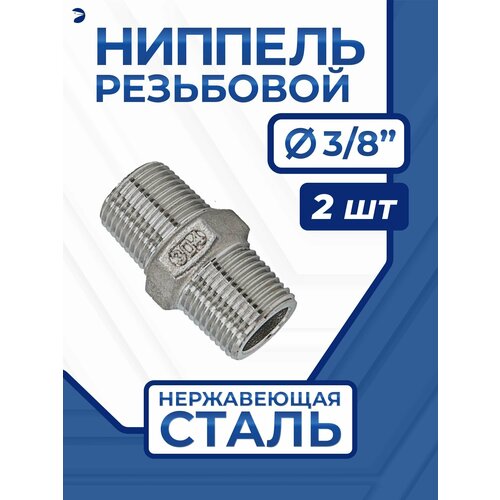 фото Newkey набор 2 шт ниппелей ду 10 (3/8"), aisi 304