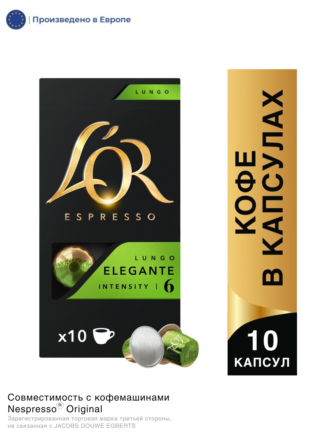 Кофе в капсулах Jacobs "Lo'r Elegante ", эспрессо, 10 капсул, средняя обжарка, Франция