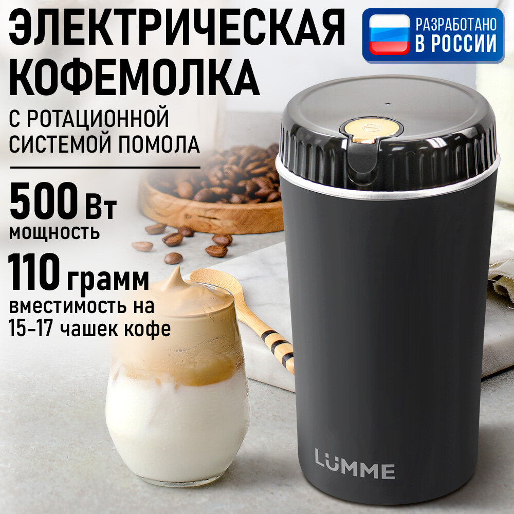 Кофемолка LUMME LU-CG2609A черный/хромированное золото