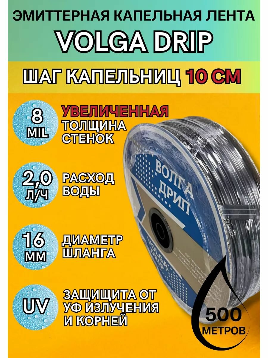 Капельная лента VOLGA DRIP 500 м шаг 10 см вылив 20 л/ч