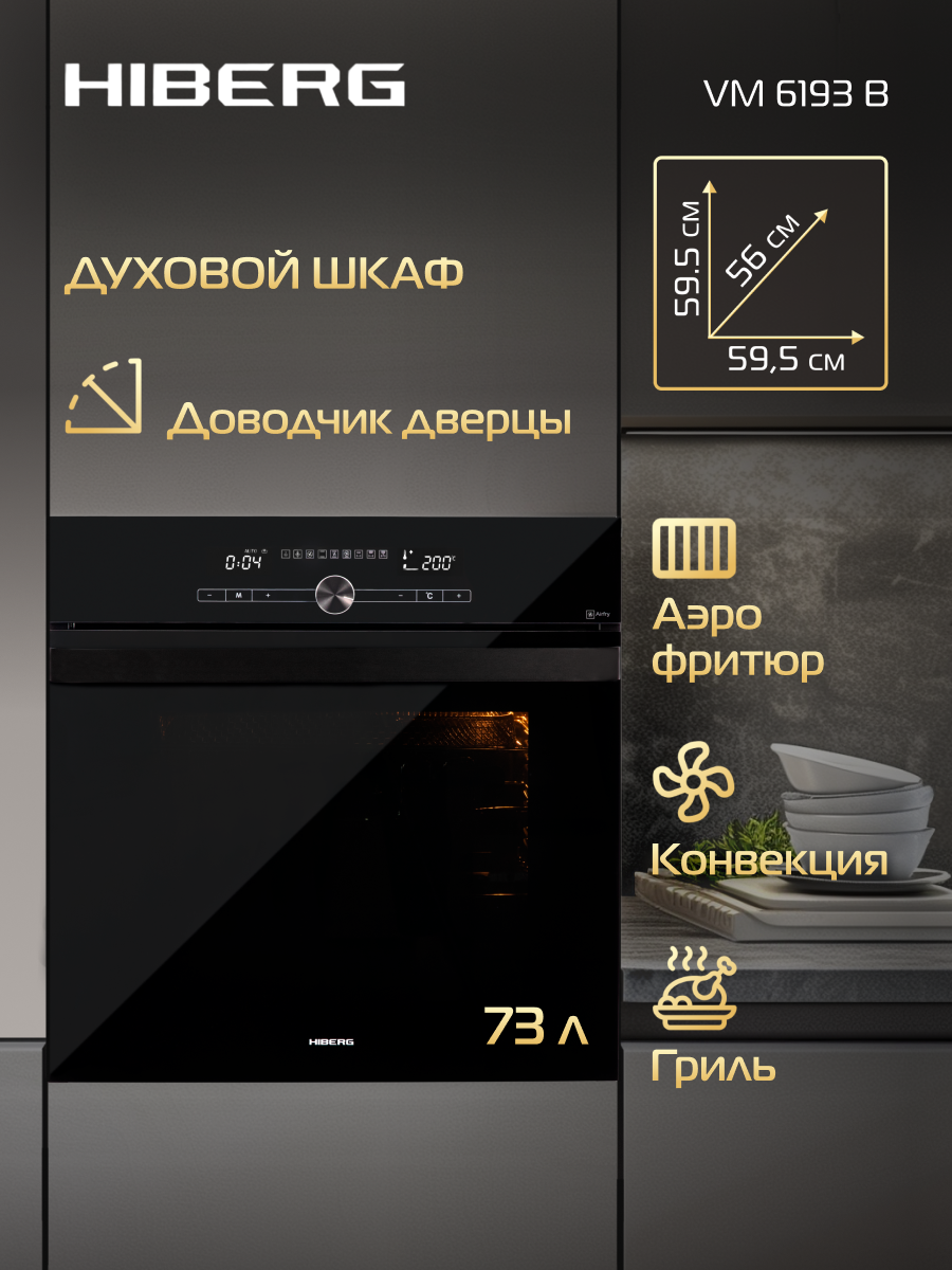 Духовой шкаф HIBERG VM 6193 электрический, 73 л, конвекция, аэрофритюр