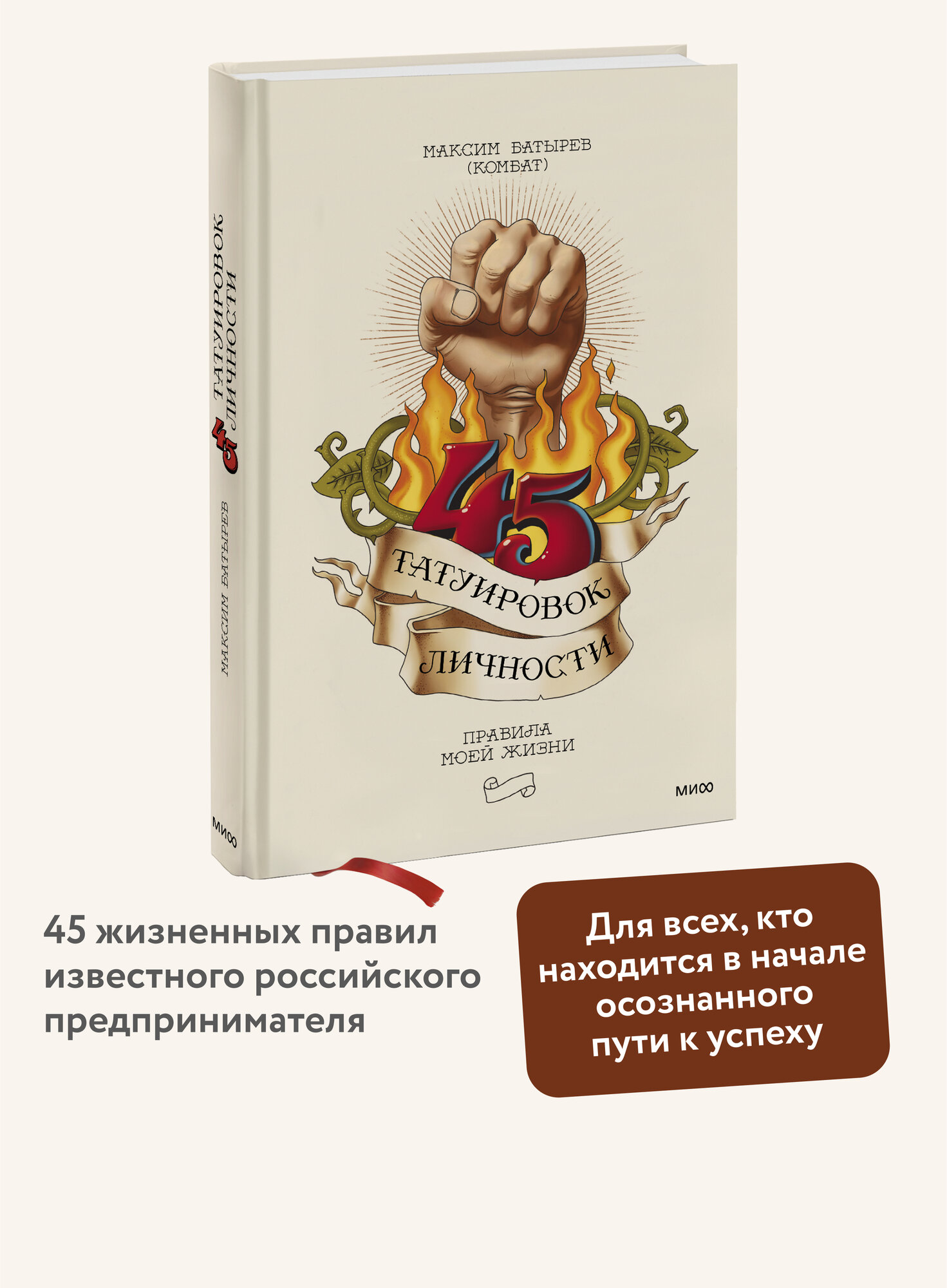 Максим Батырев. 45 татуировок личности. Правила моей жизни