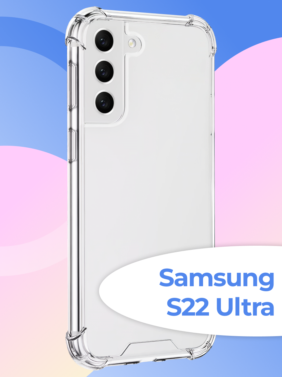 Чехол для Samsung Galaxy S22 Ultra противоударный, прозрачный силиконовый чехол с защитой углов и камеры