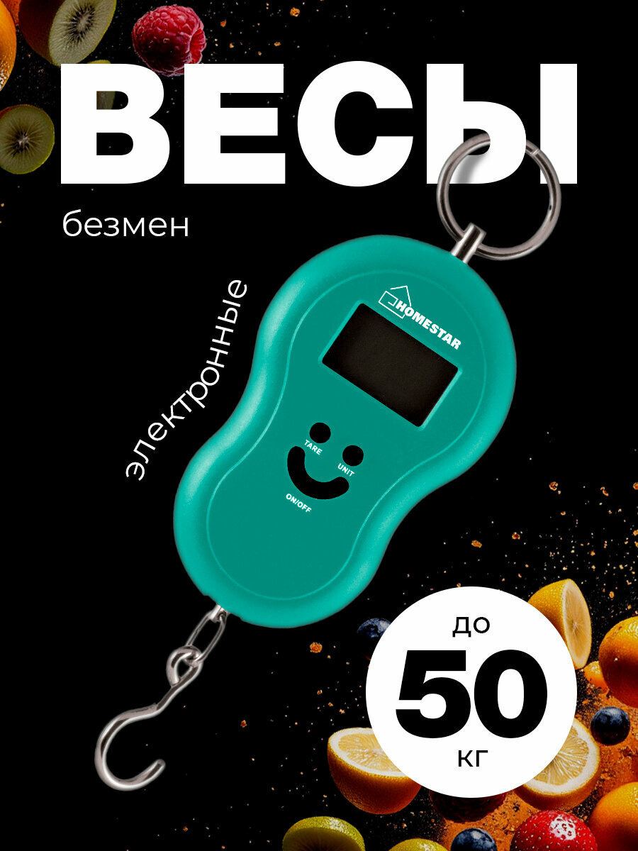 Безмен электронный до 50 кг с функцией "тара", HOMESTAR HS-3003