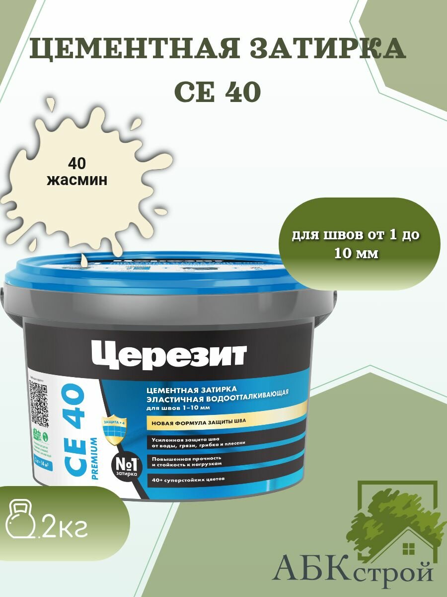 Цементная эластичная водоотталкивающая затирка Церезит CE 40 Жасмин 40 2 кг