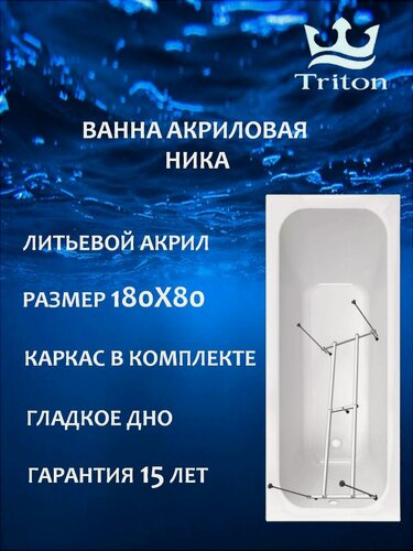 Изображение товара Ванна акриловая прямоугольная Triton Ника 180х80 в комплекте с каркасом