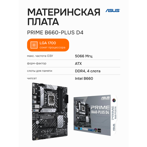 Материнская плата ASUS PRIME B660-Plus D4 (90MB18X0-M1EAY0)
