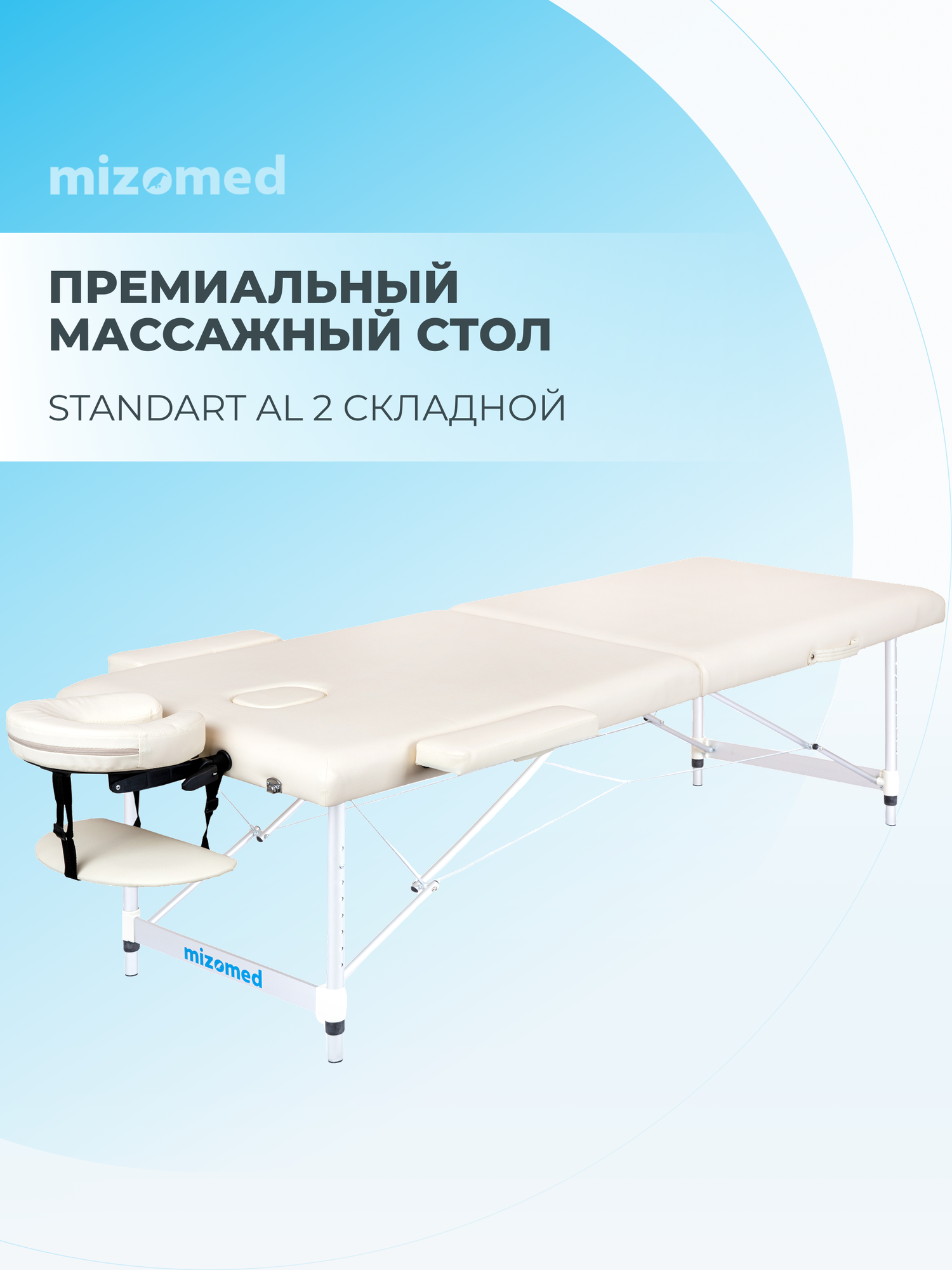 Массажный складной стол Mizomed Standart AL 2 крем