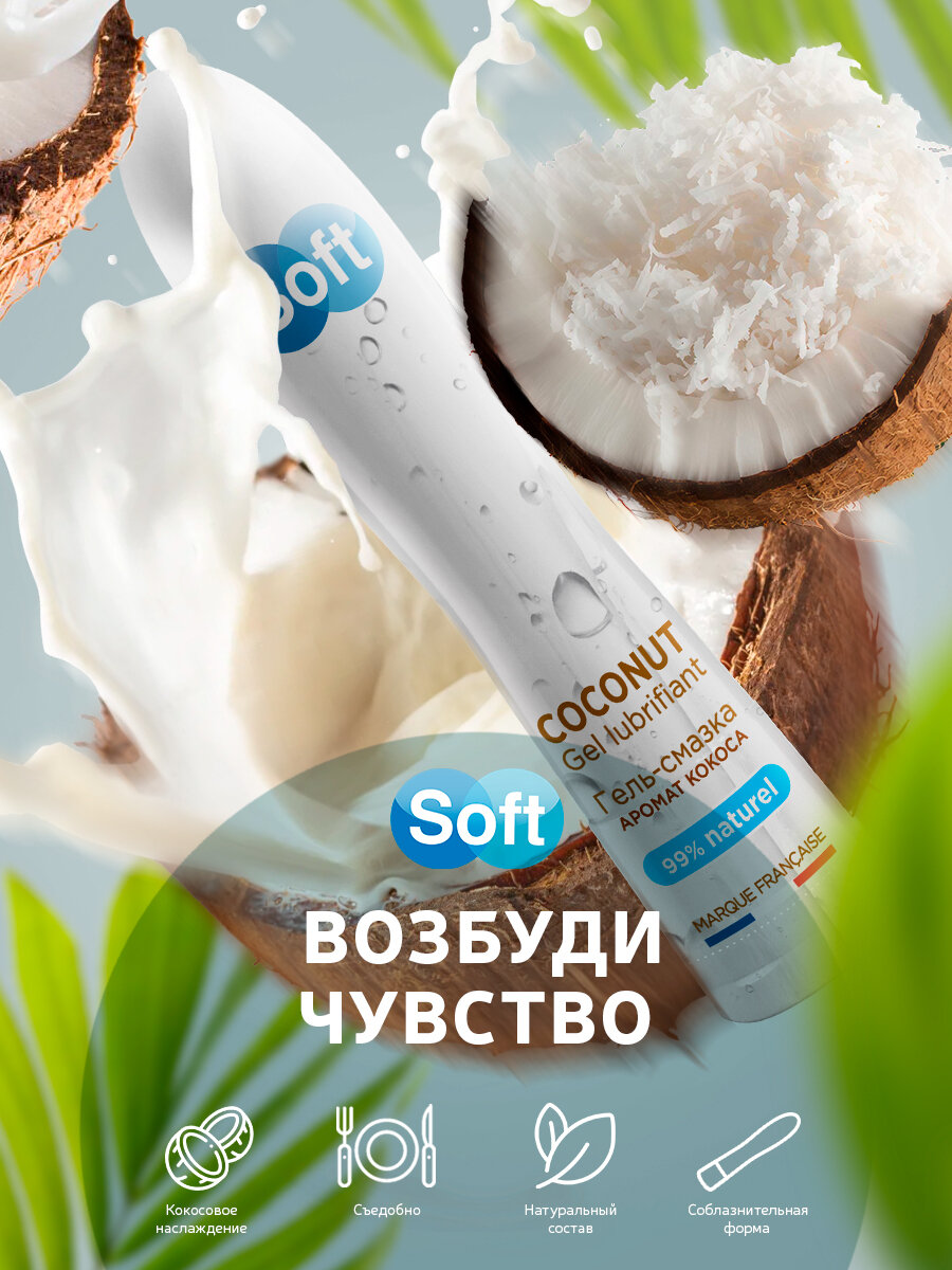 SOFT COCONUT гель-смазка 80 мл. на водной основе, смазка, массажный гель, лубрикант
