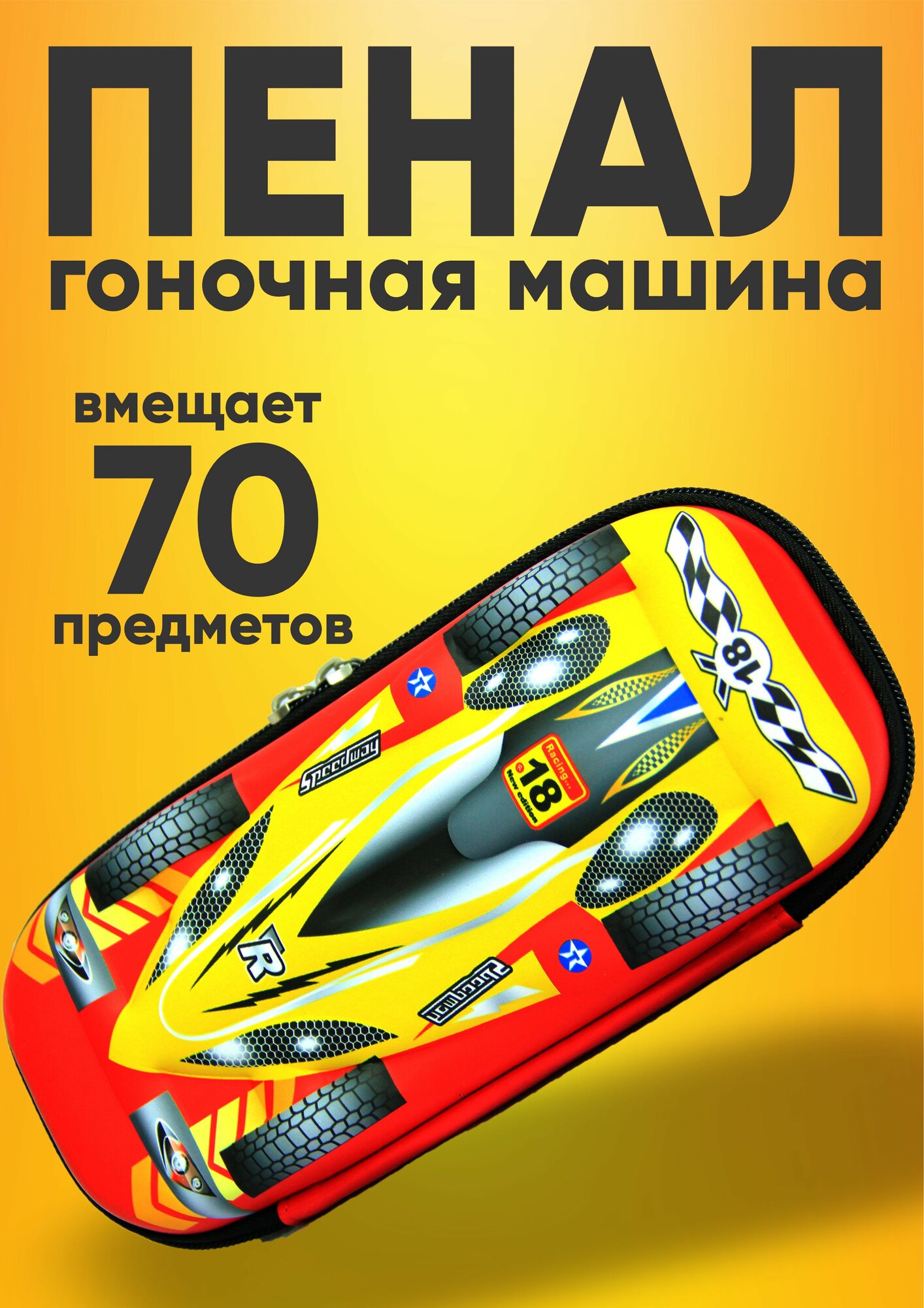 Пенал в виде гоночной машины (спорткар или машина Формулы 1)
