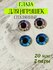Глаза стеклянные для игрушек кукол 20мм 4шт