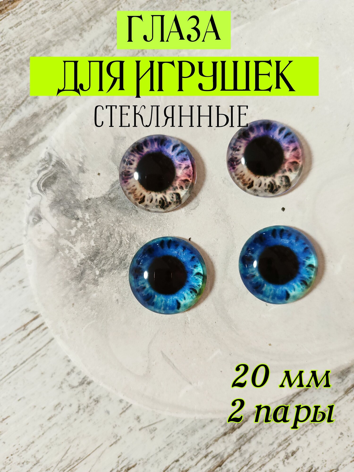 Глаза стеклянные для игрушек кукол 20мм 4шт