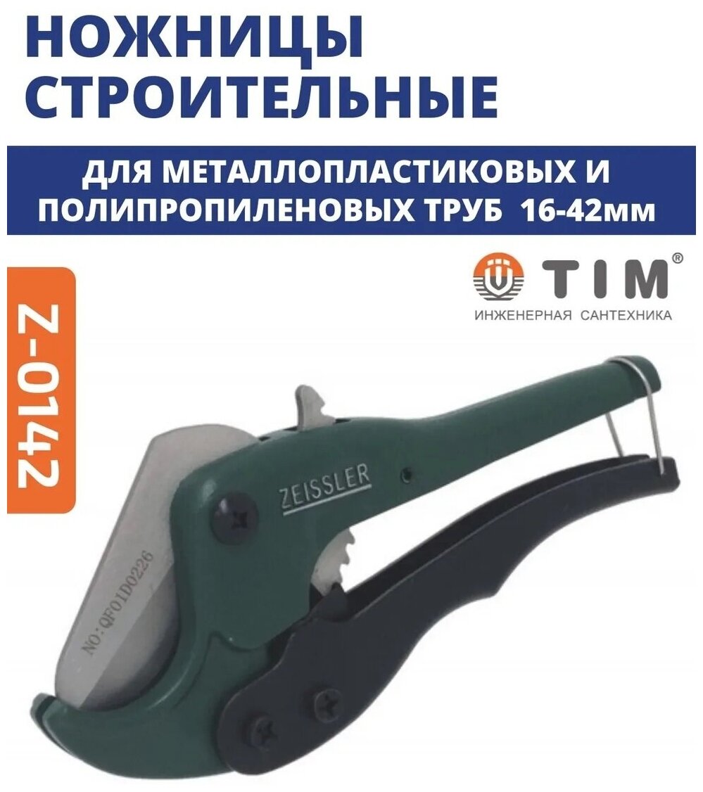 Ножницы для резки металлопластиковой трубы  цвет зеленый  16-42 мм ZEISSLER арт  Z-0142