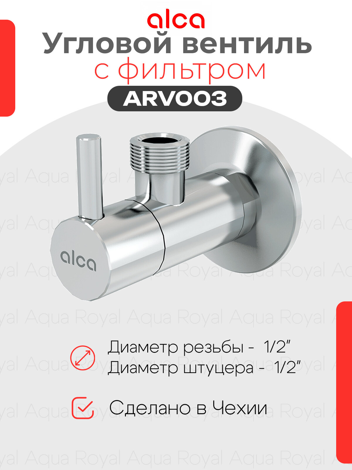 Угловой вентиль AlcaPlast с фильтром 1/2"х1/2", хром круглый ARV003