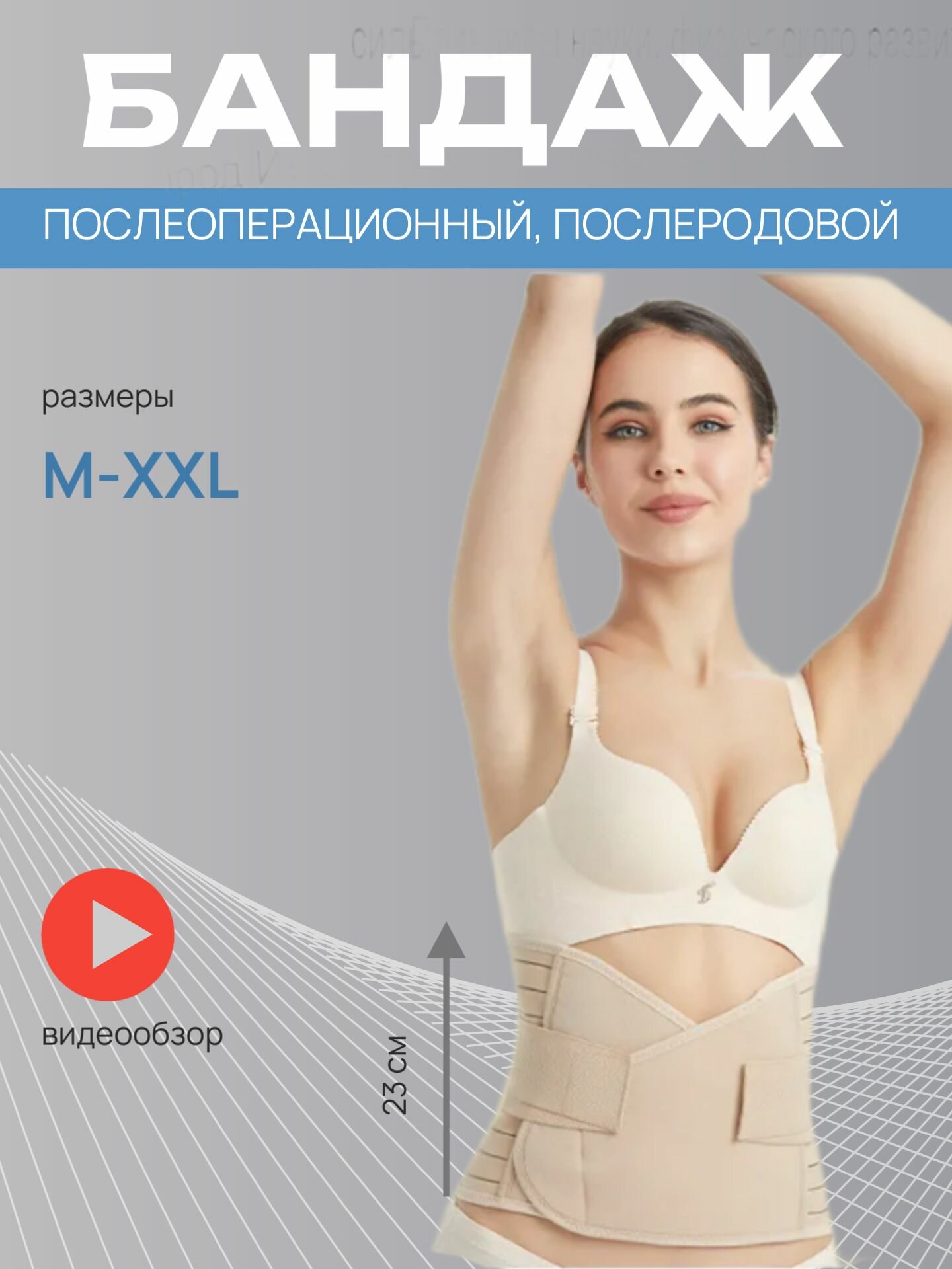 Бандаж корсет абдоминальный послеоперационный послеродовой универсальный на брюшную стенку для реабилитации компрессионный утягивающий пояс для мужчин и женщин бежевый