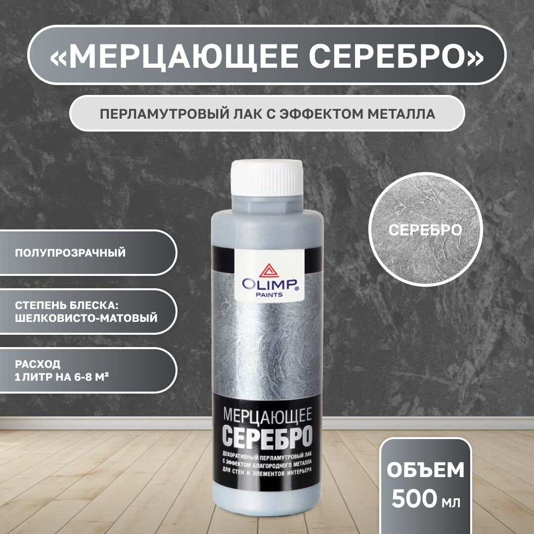 OLIMP декоративный перламутровый лак с эффектом металла - Мерцающее серебро (500мл)