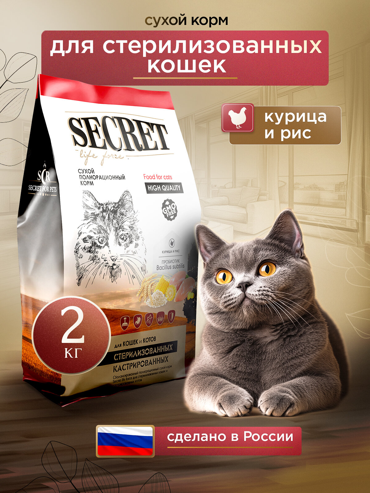 Сухой корм для стерилизованных кошек и кастрированных котов Secret Life Force с курицей и рисом, 2 кг