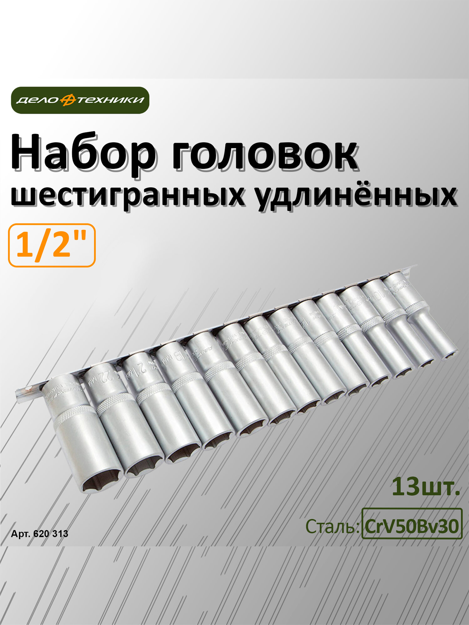 Набор головок шестигранных удлинённых 1/2" Дело Техники 13шт, 620313