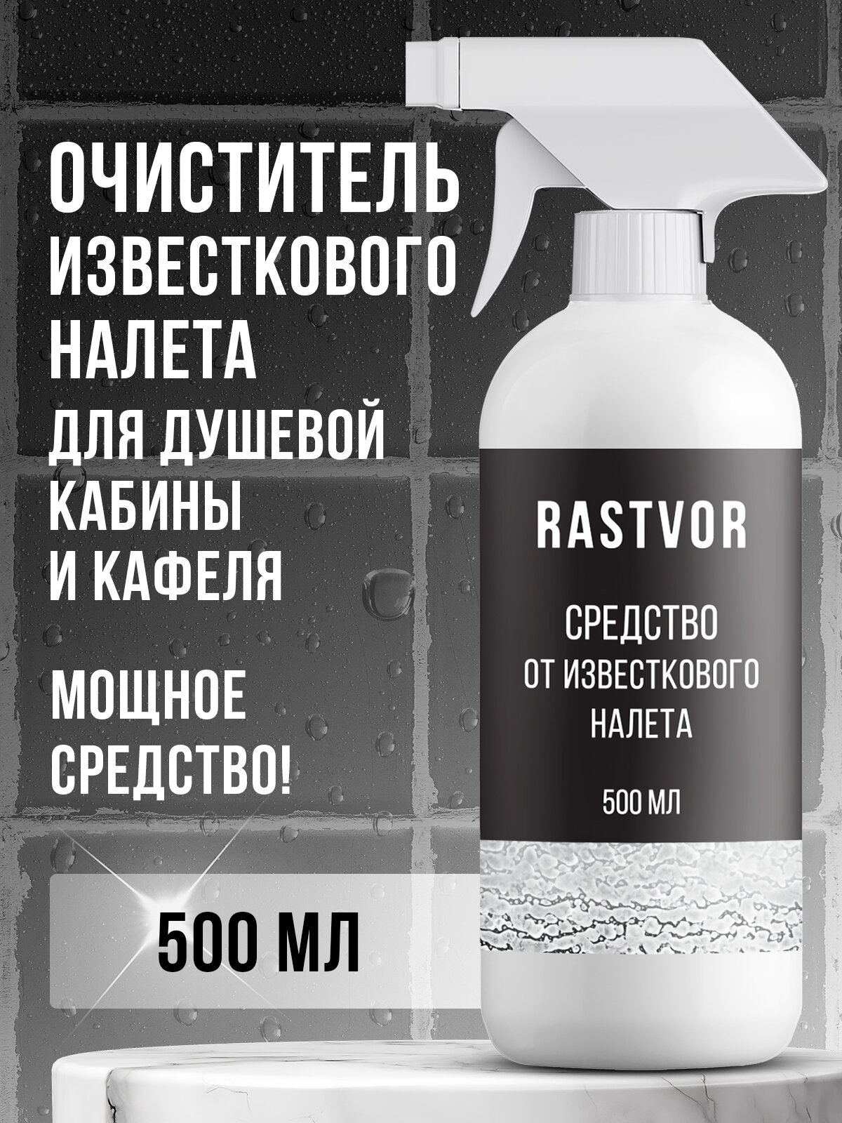 Средство RASTVOR, для удаления известкового налета, антибактериальное, 500мл