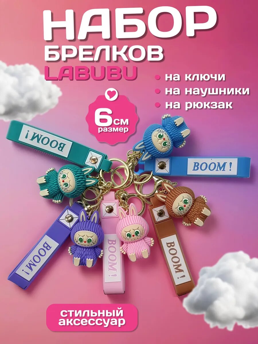 Брелок Лабубу игрушка