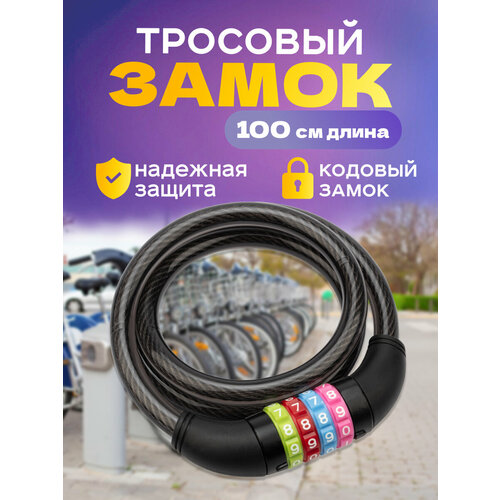 Надежный кодовый тросовый замок Четыре Сезона длиной 100 см для велосипеда и коляски