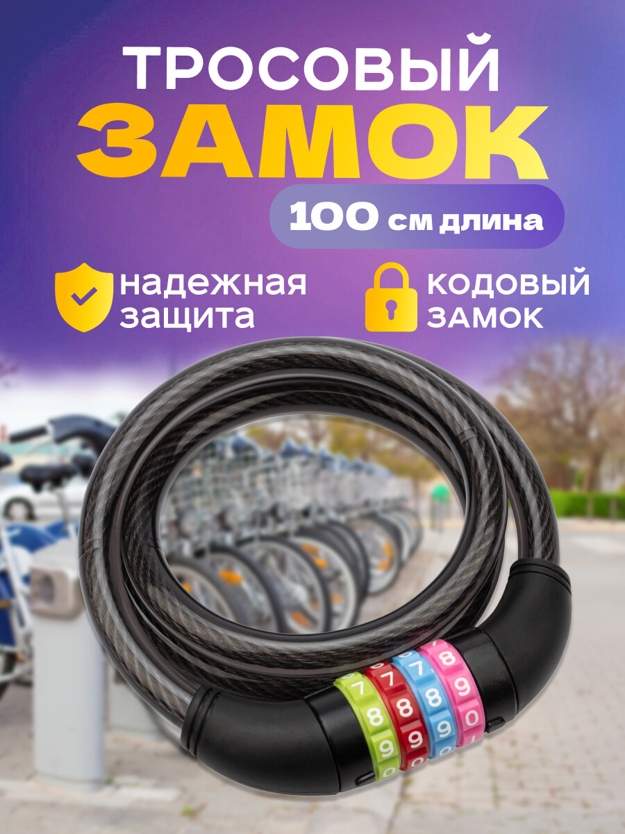 Надежный кодовый тросовый замок Четыре Сезона длиной 100 см для велосипеда и коляски