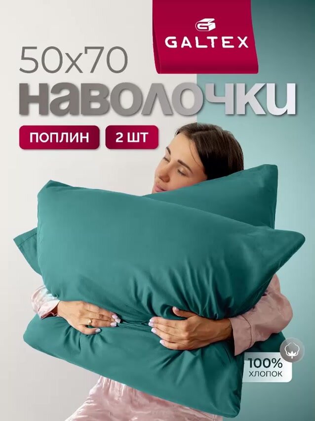 Наволочки 50x70 2 шт Galtex Нежность поплин Бирюзовый поплин 100% хлопок — фото 1