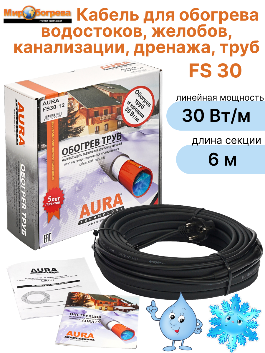 Греющий кабель 6 м для обогрева труб и крови FS 30 саморегулирующийся