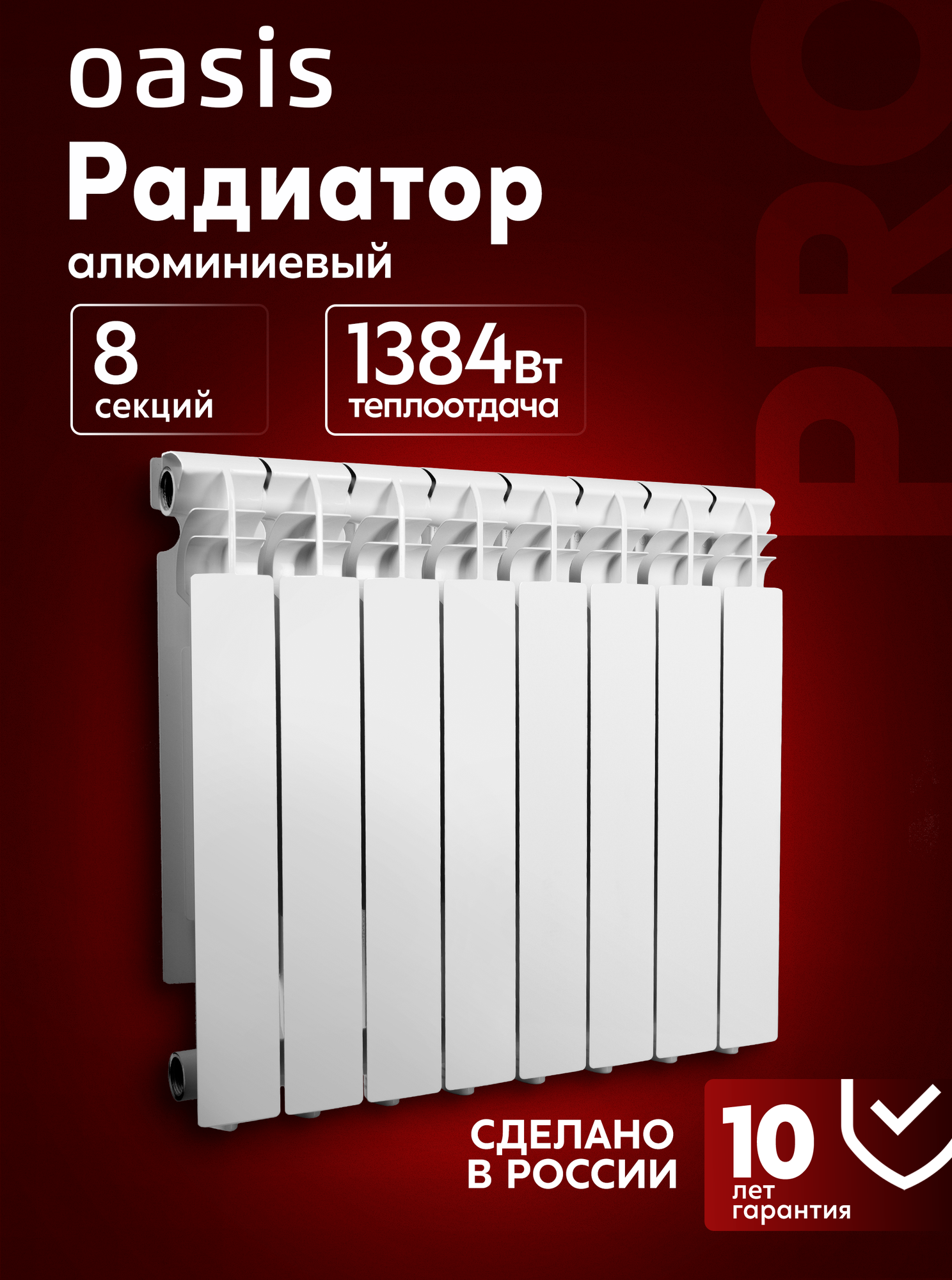 Радиатор отопления алюминиевый Oasis Pro 500/96/8, 8 секций, белый