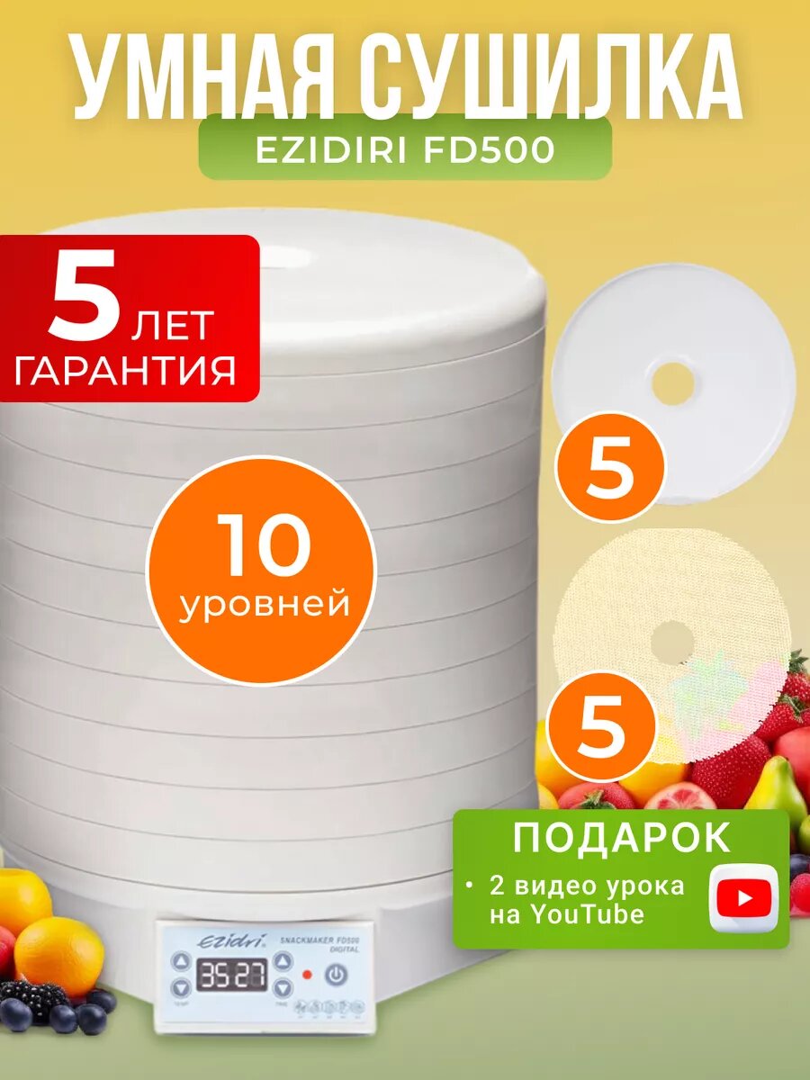 Комплект Ezidri FD500 Digital с 10 поддонами, 5 сетчатыми листами и 5 листами для пастилы