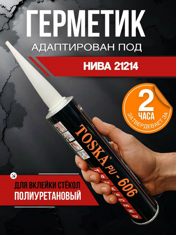 Герметик автомобильный для Нива 21214 / полиуретановый, для вклейки стекол, клей с дозатором, 310 мл