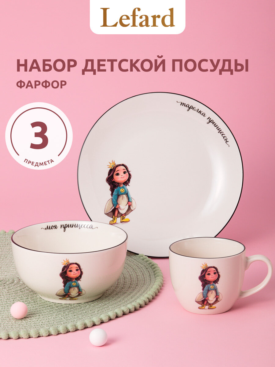 Сервиз Lefard "Принцесса", набор детской посуды, фарфоровый, 3 предмета: салатник 470 мл, тарелка 20 см, кружка 220 мл