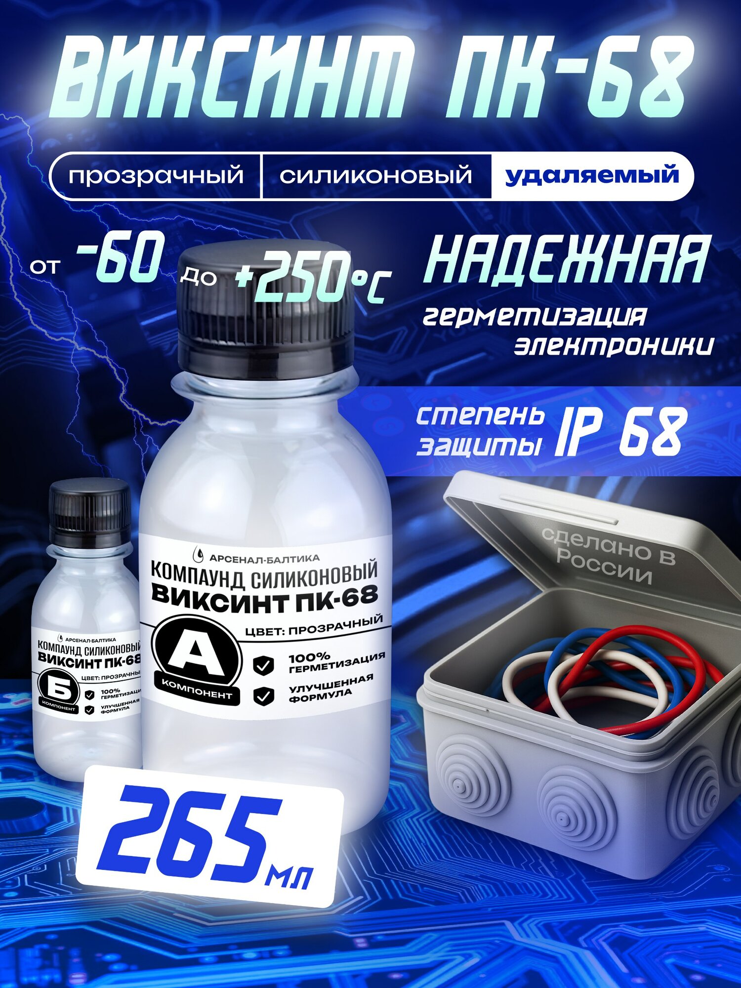 Компаунд силиконовый ПК-68 заливочный для распределительных коробок и плат удаляемый, двухкомпонентный, прозрачный, термостойкий, электроизоляционный