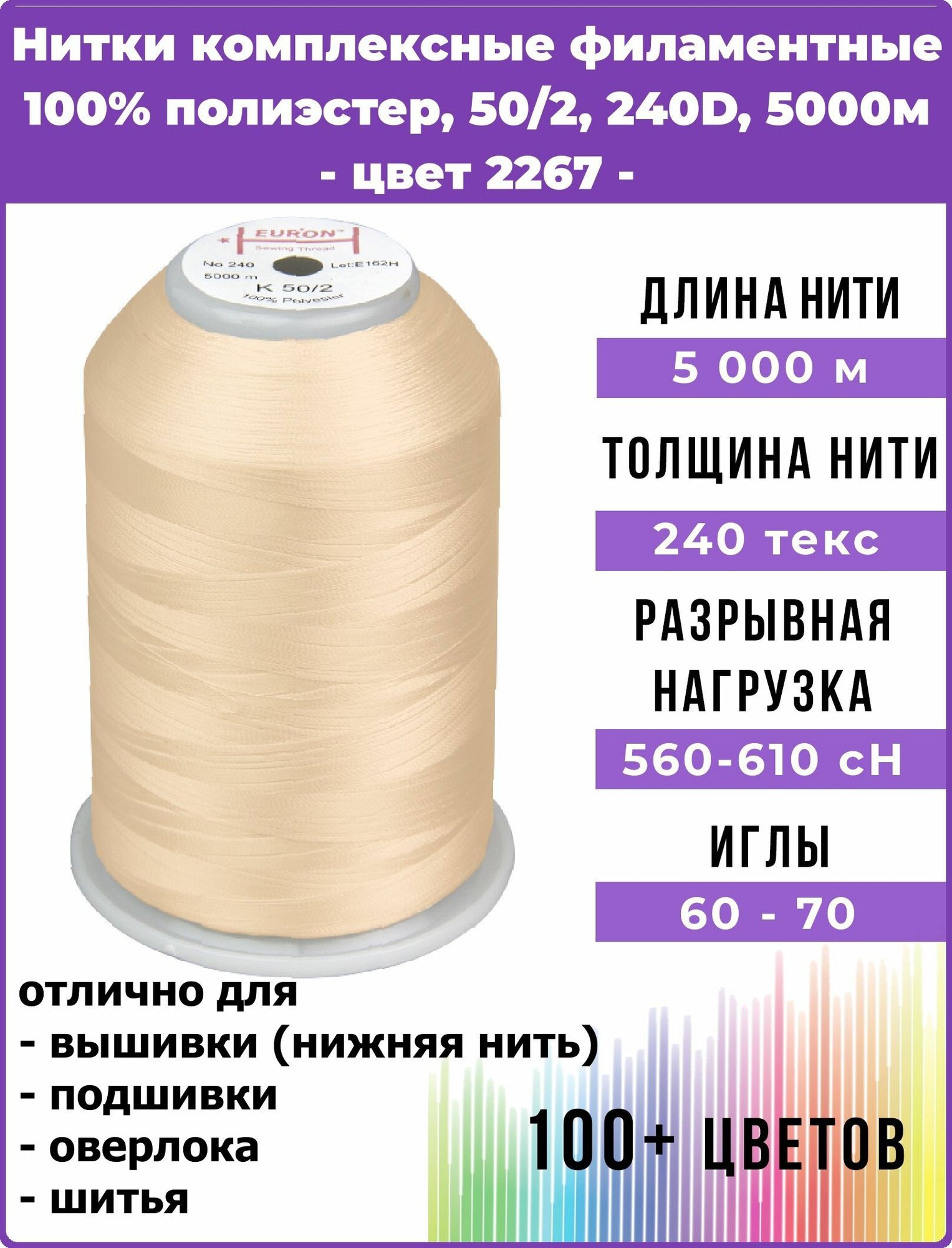 Нитки тонкие комплексные филаментные EURON 50/2 №240, цвет 2267 100% п/э 5000м, 1шт, мононить для подшивки и невидимых швов, оверлока и швейной машины, нижняя нить для вышивки, промышленные
