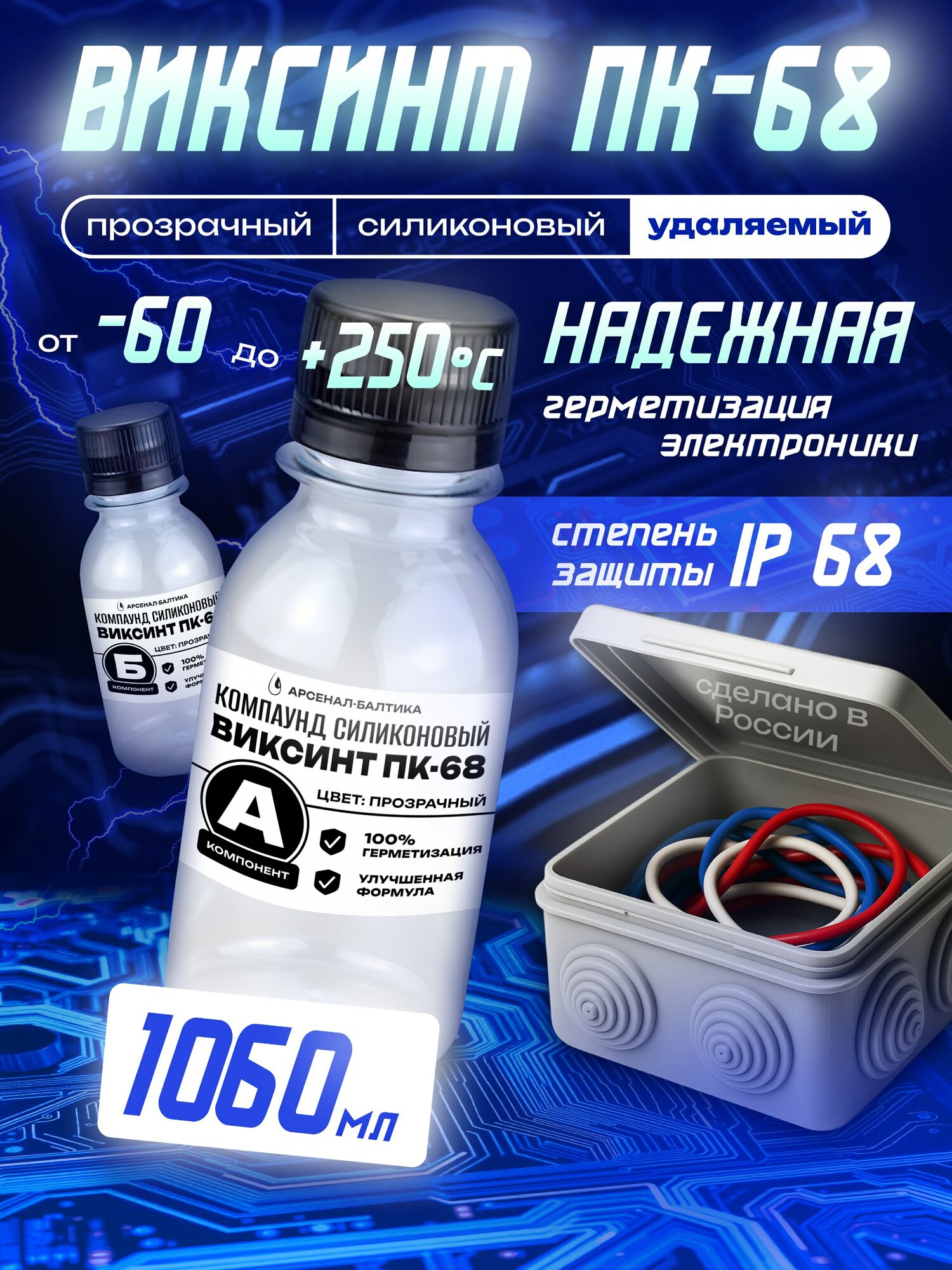 Компаунд силиконовый прозрачный заливочный для герметизации распределительных коробок и плат удаляемый, двухкомпонентный, термостойкий, электроизоляционный ПК-68