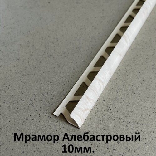 Изображение товара Профиль для плитки ПВХ 10 мм. Мрамор Алебастровый 2.5м.