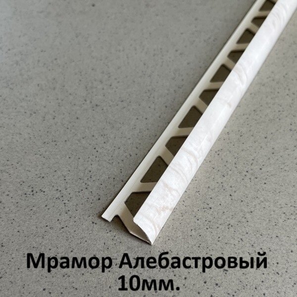 Профиль для плитки ПВХ 10 мм. Мрамор Алебастровый 2.5м.